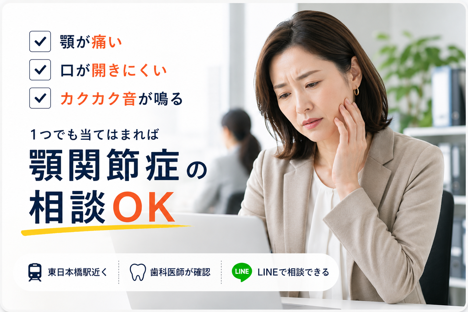 顎が痛い・口が開きにくい・顎関節症の相談