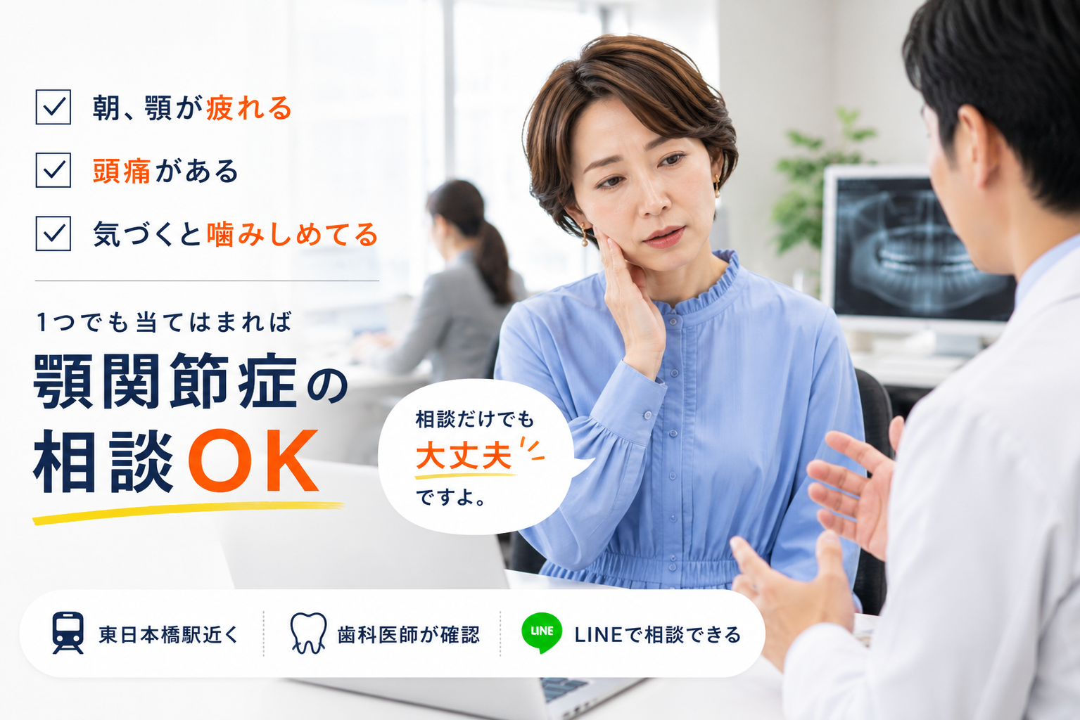 顎関節症・顎の痛みをLINEで相談
