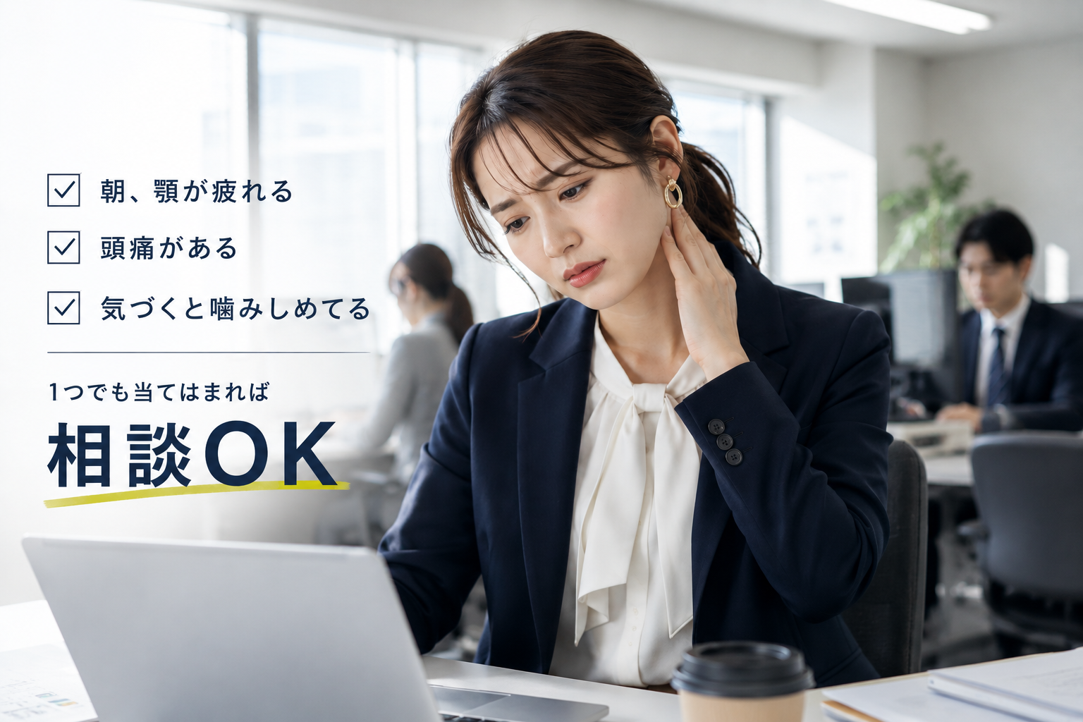 朝の顎の疲れ・食いしばり相談