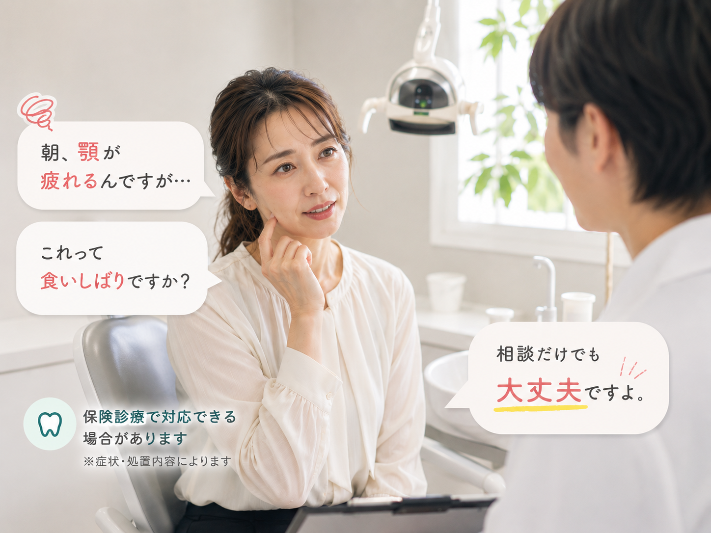 食いしばり・顎の疲れの相談