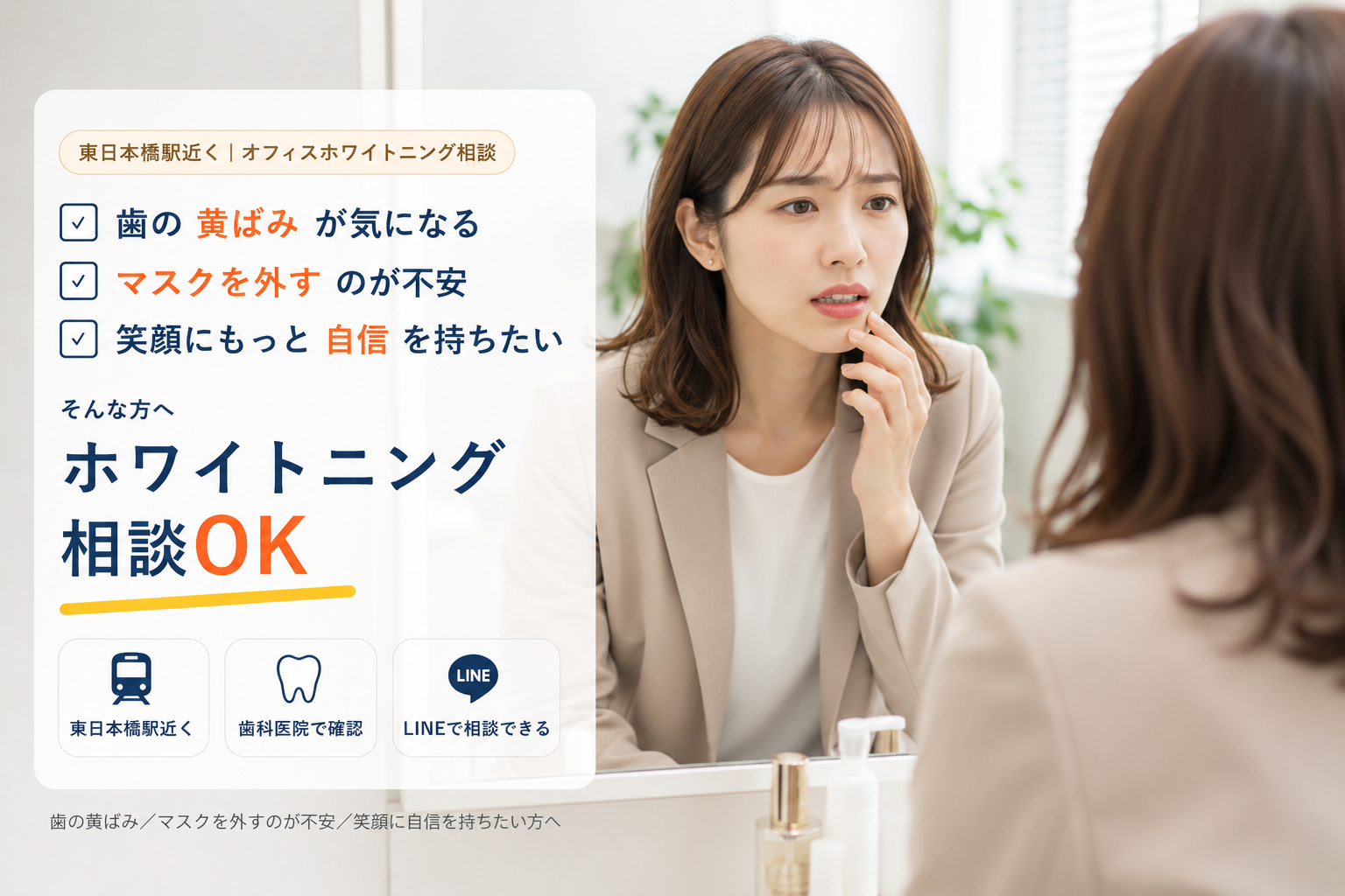 歯の黄ばみ・マスクを外すのが不安な方のオフィスホワイトニング相談
