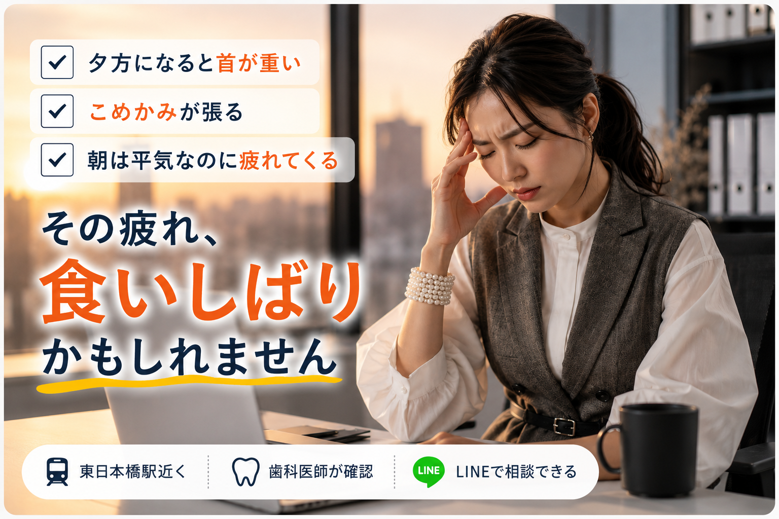 デスクワーク後のこめかみ・首の疲れと食いしばり相談