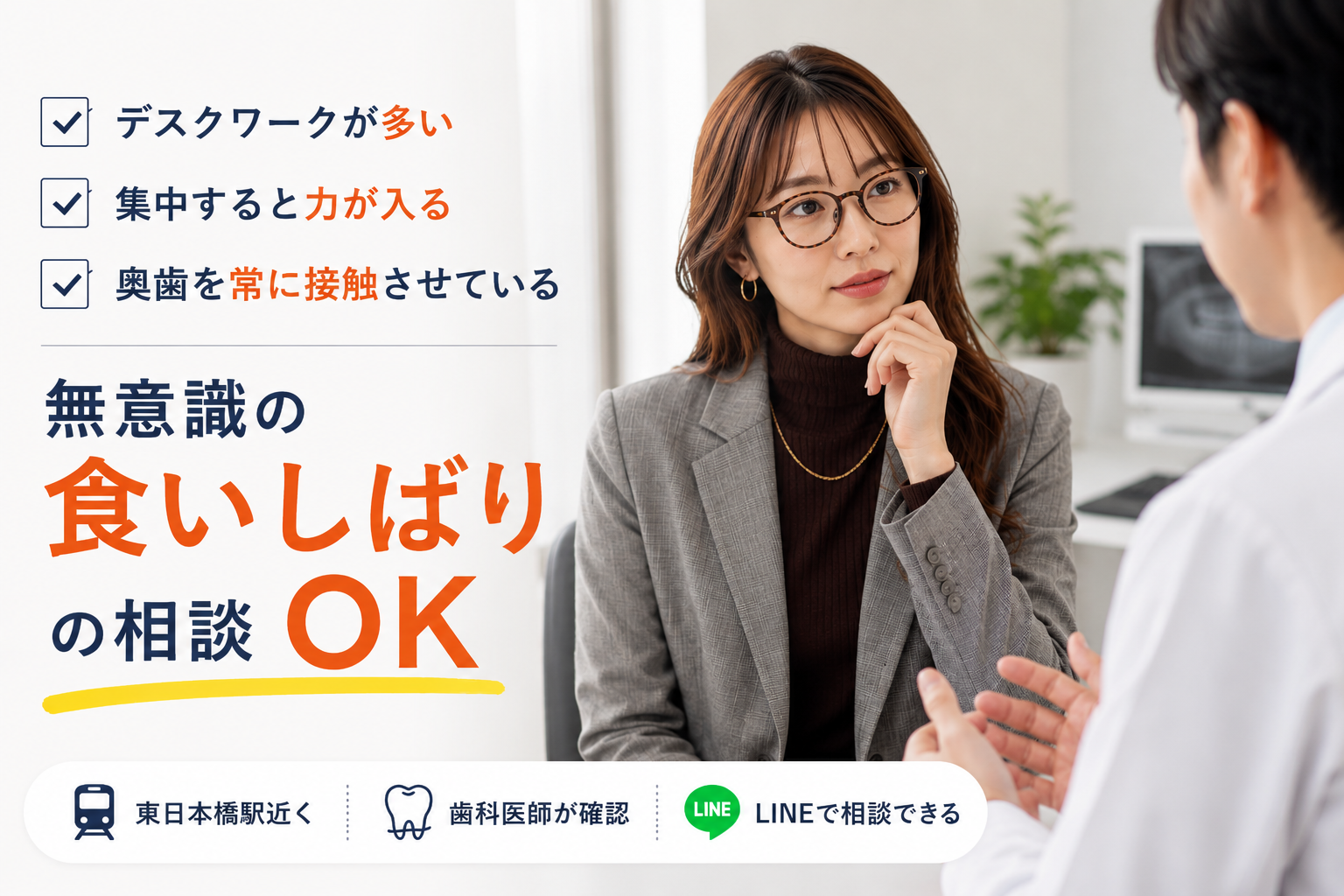 仕事中の無意識の食いしばりをLINEで相談